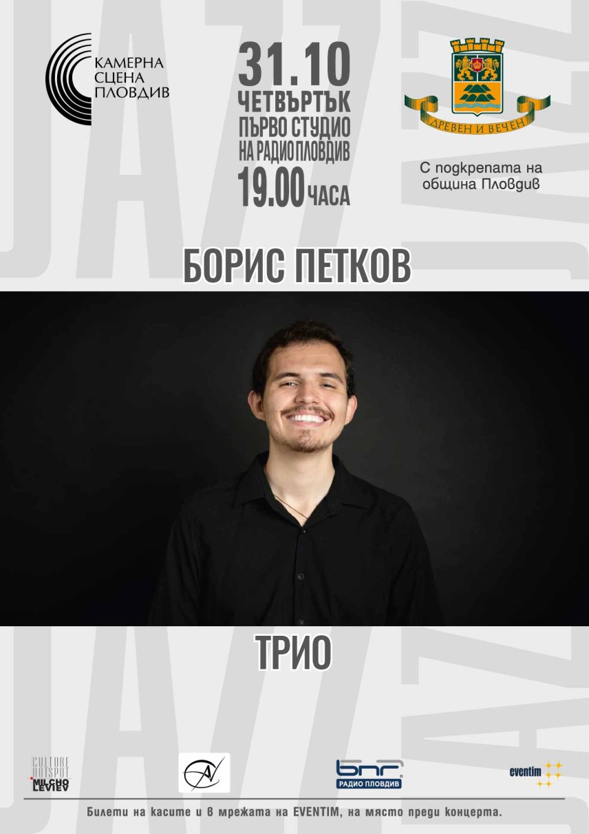 Пианистът Борис Петков