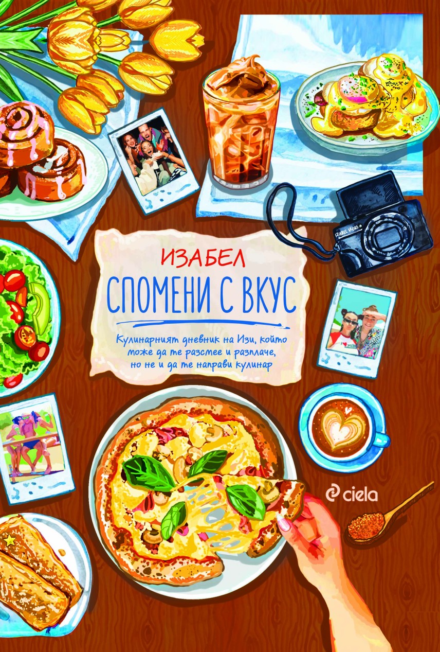 „Спомени с вкус“ - Изабел Овчарова – Изи