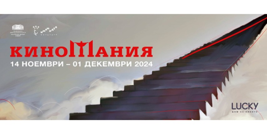 Киномания в Пловдив
