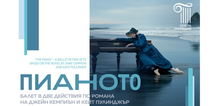 Балетът на Опера Пловдив представя премиерния танцов спектакъл „Пианото“ от Иржи Бубеничек