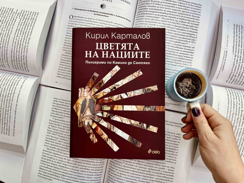 „Цветята на нациите. Камино де Сантяго“ - Кирил Карталов