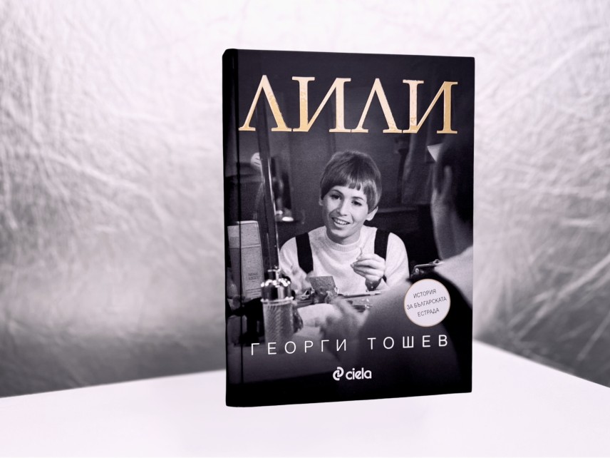"Лили" - Георги Тошев