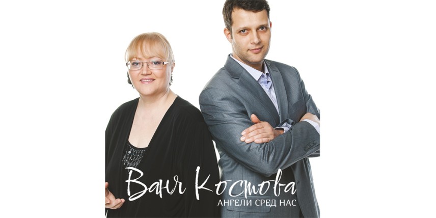 Боян Михайлов и Ваня Костова в албума им „Ангели сред нас" / Фотограф - Симон Вартерян SV Studio