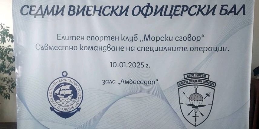 Традиционният Виенски бал събира отново „Морски сговор“ и командосите