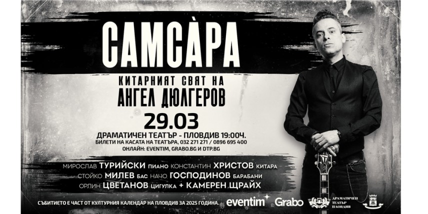 Ангел Дюлгеров ще представи за първи път в родния си Пловдив концерт-спектакъла „Самсара – китарният свят на Ангел Дюлгеров"