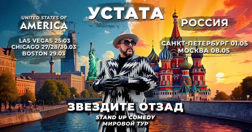 УСТАТА с безпрецедентно турне в Америка и Русия