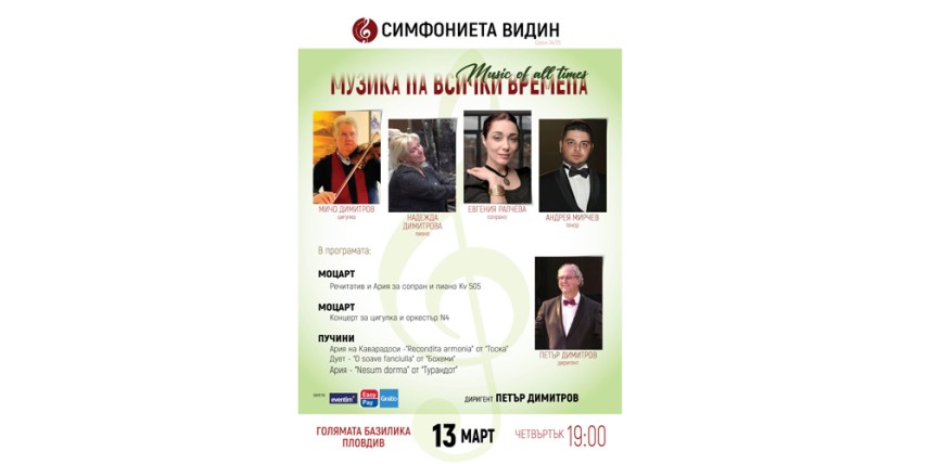 "Музика на всички времена" звучи в Епископската базилика в Пловдив