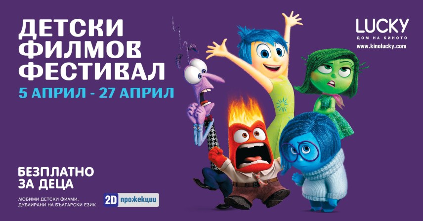 Детският кинофестивал се завръща в „LUCKY – Дом на киното"