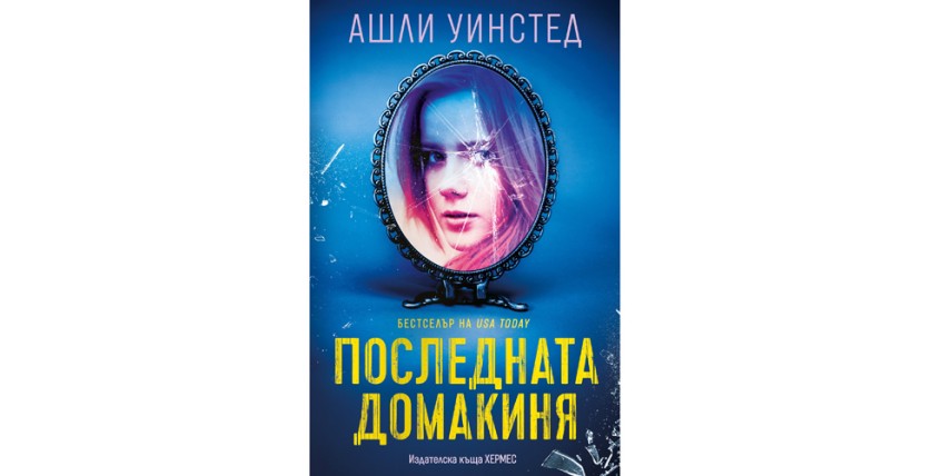 „Последната домакиня“ на Ашли Уинстед излиза от печат