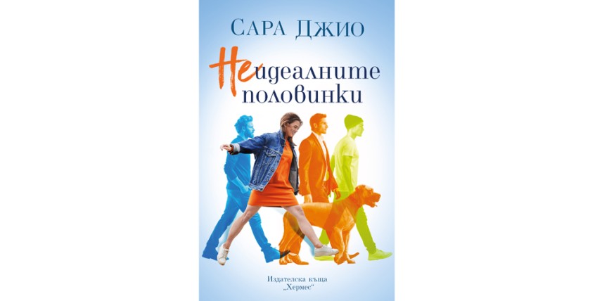 „Неидеалните половинки“ - Сара Джио