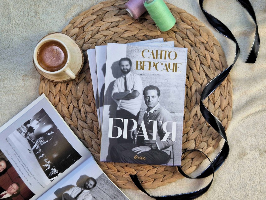 „Братя“ - Санто Версаче