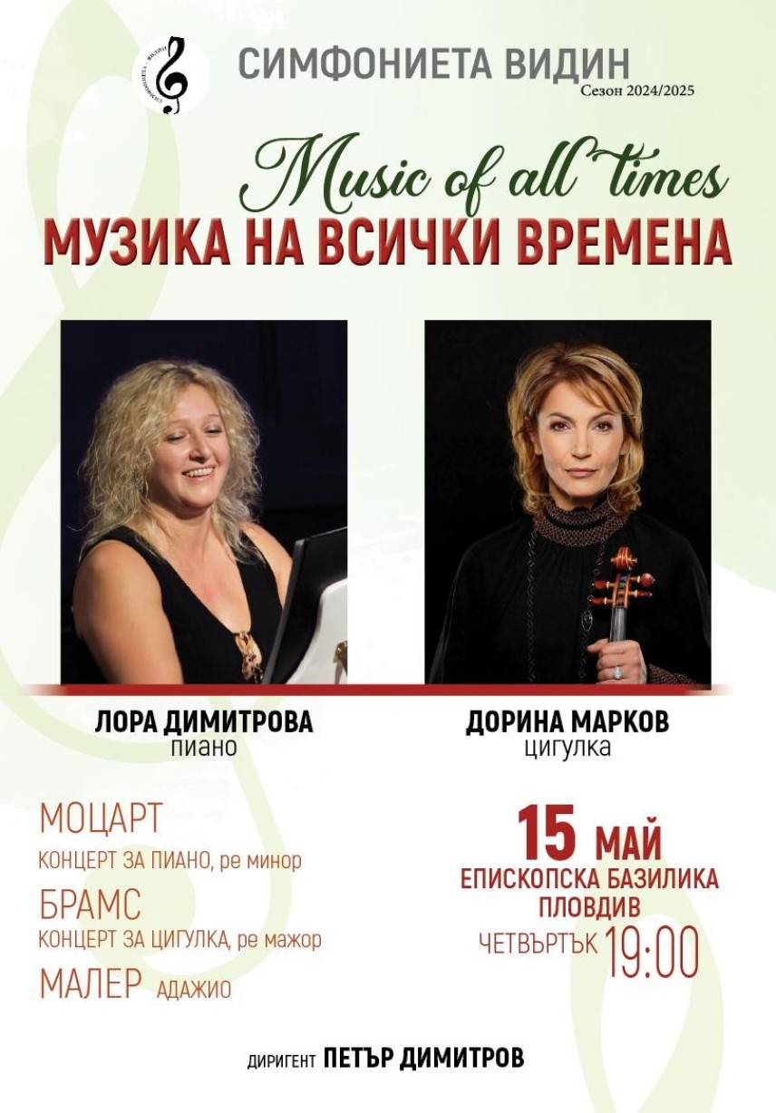 "Музика на всички времена" звучи в Епископската базилика