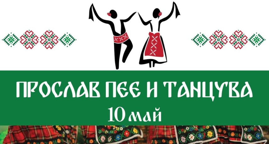 „Прослав пее и танцува"