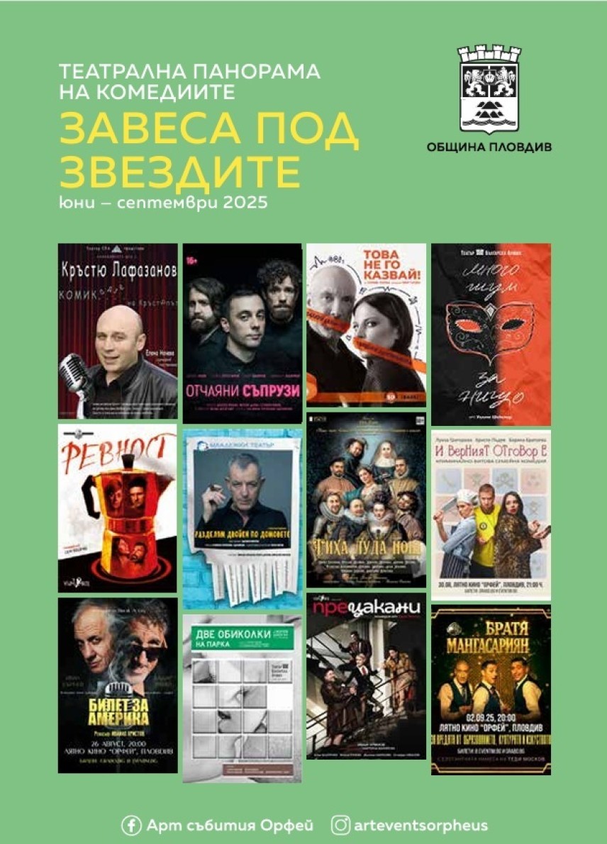 Лятната Панорама на комедиите „Завеса под звездите"  2025