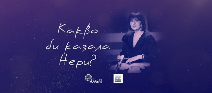 „Какво би казала Нери“ - документален филм за Нери Терзиева
