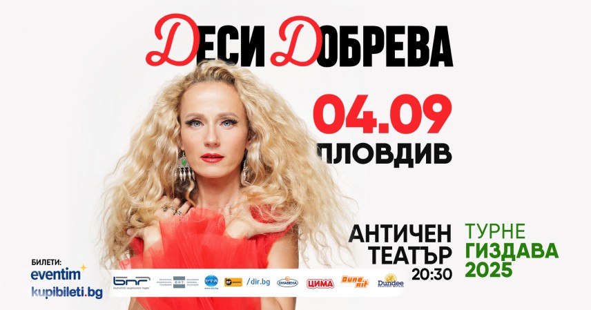 Пловдив посреща Деси Добрева с концерт-спектакъла ѝ „ГИЗДАВА“