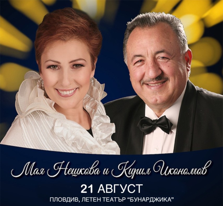 Мая Нешкова и Кирил Икономов