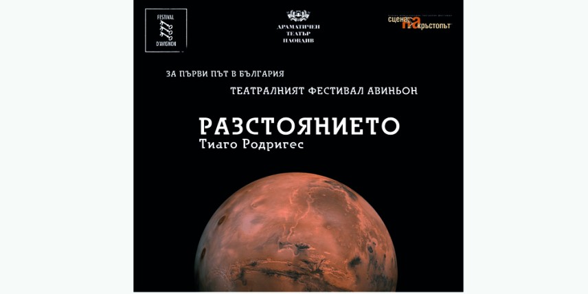 „Разстоянието" на световния режисьор Тиаго Родригез ще се играе в Драматичния театър в Пловдив