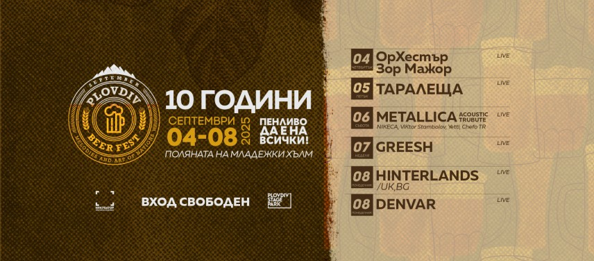 Plovdiv Beer Fest се завръща на поляната на Младежки хълм в Пловдив