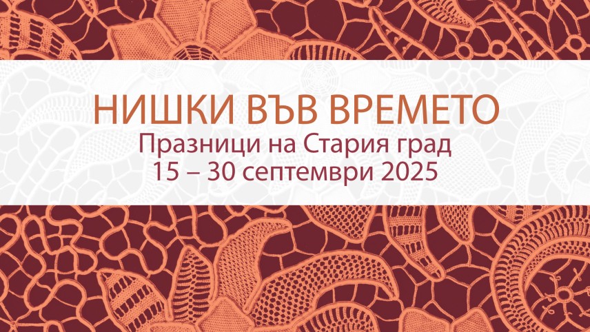 Празници на Стария град 2025 вплитат „Нишки във времето“ (програма)