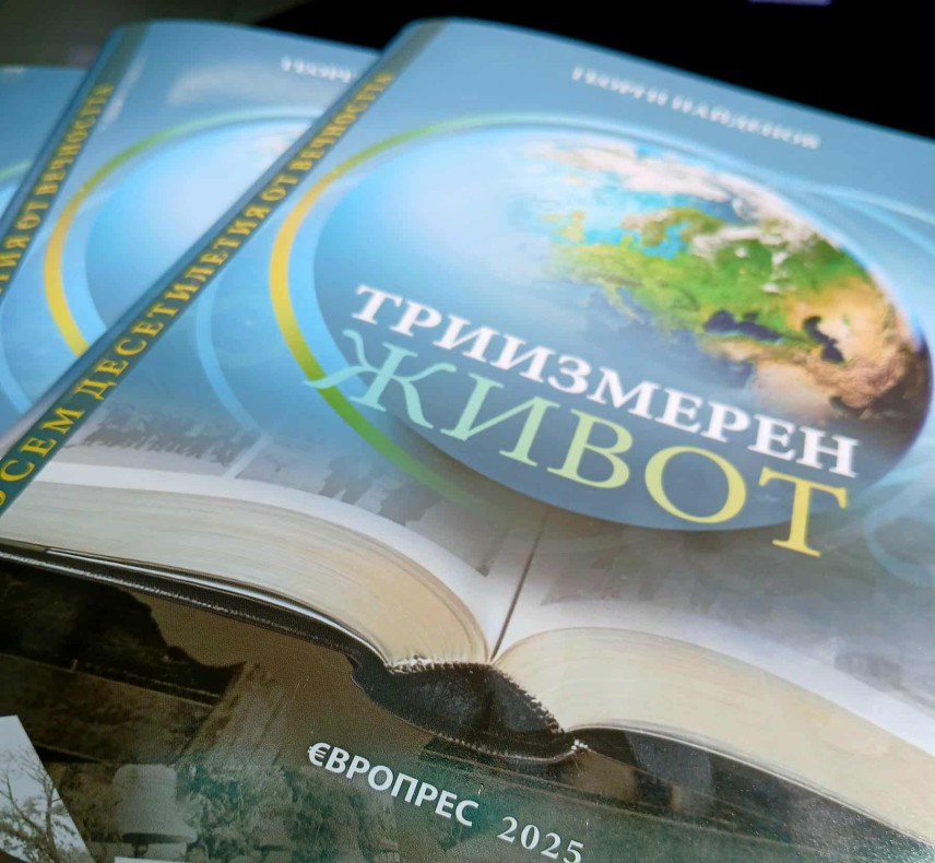 Новата книга на Георги Найденов "Триизмерен живот"