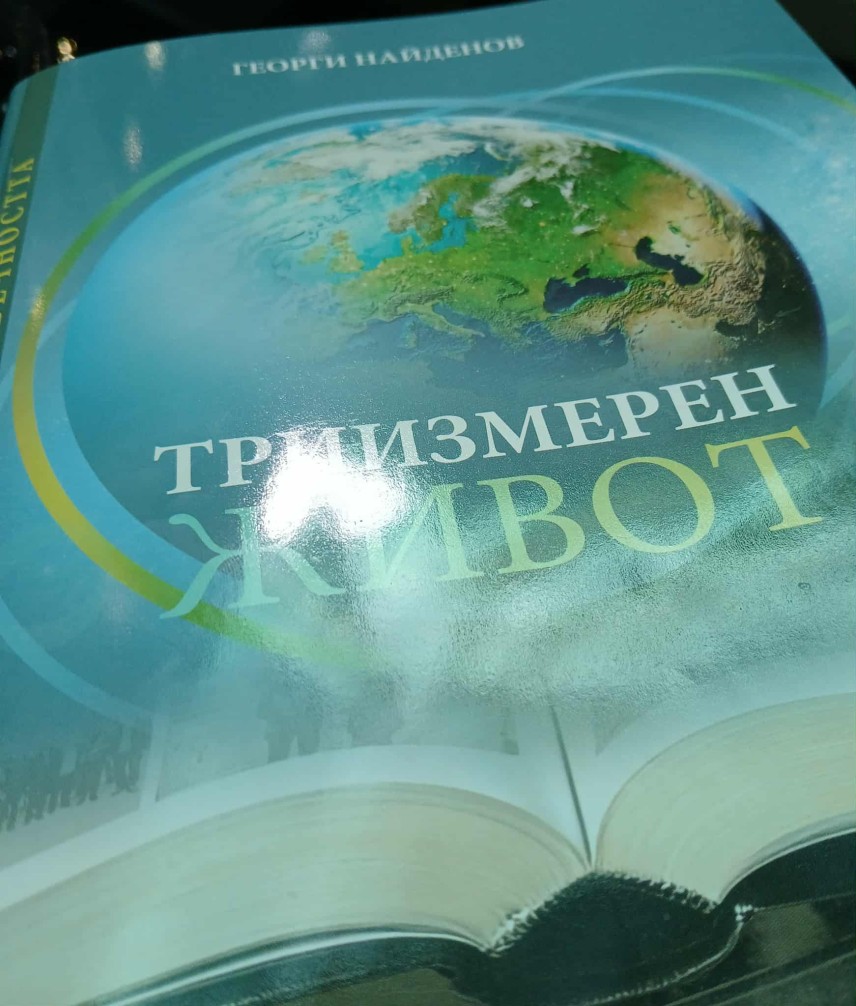 Новата книга на Георги Найденов "Триизмерен живот"