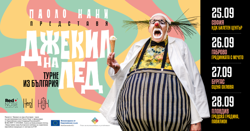 „Джекил на лед" и световноизвестният клоун Паоло Нани