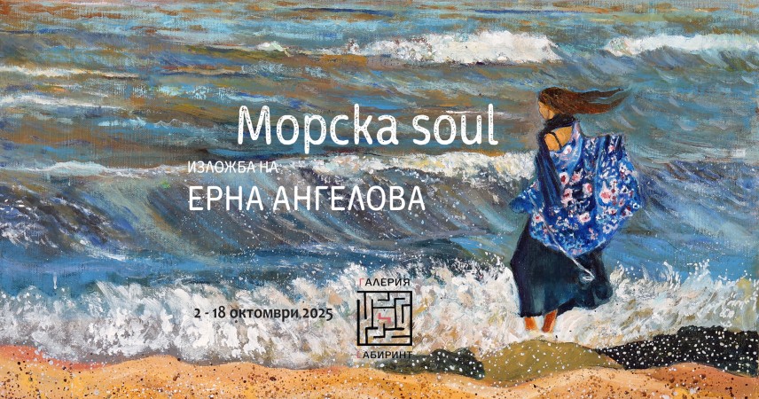 Ерна Ангелова се завръща в галерия "Лабиринт" с "Морска Soul"