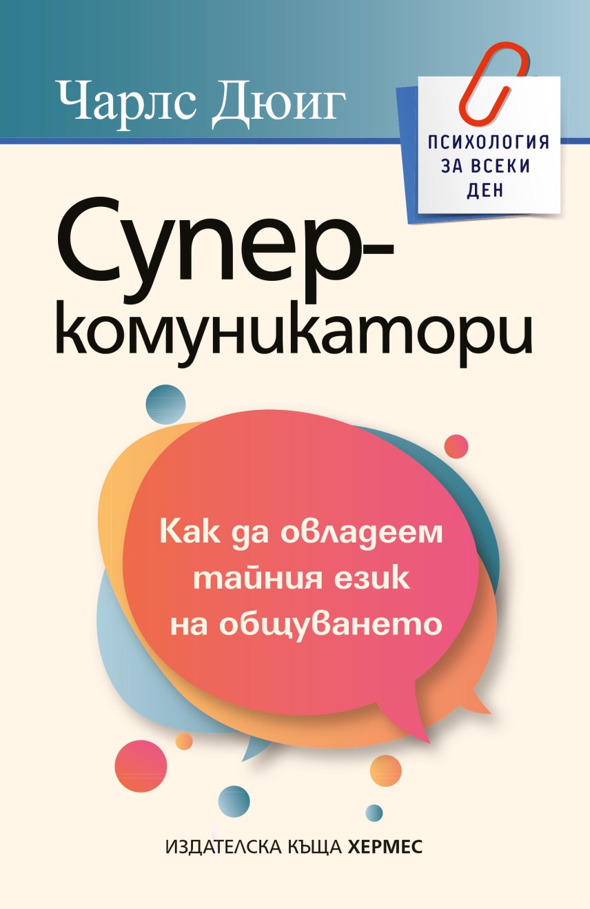 Чарлс Дюиг - „Супер – комуникатори“