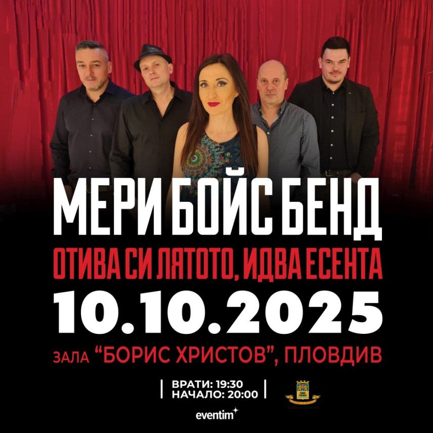 Мери Бойс Бенд кани на юбилеен концерт „Отива си лятото, идва есента"