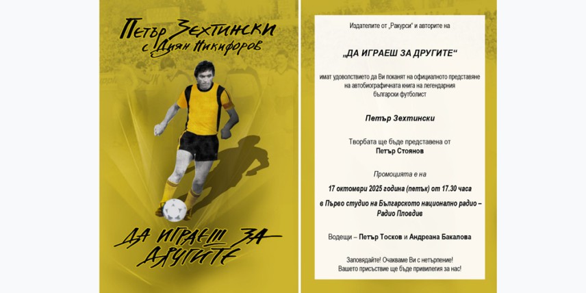 "Да играеш за другите" - автобиографичната книга на Петър Зехтински