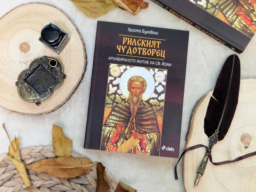 „Рилският чудотворец. Архивираното житие на Св. Йоан“ - Христо Буковски