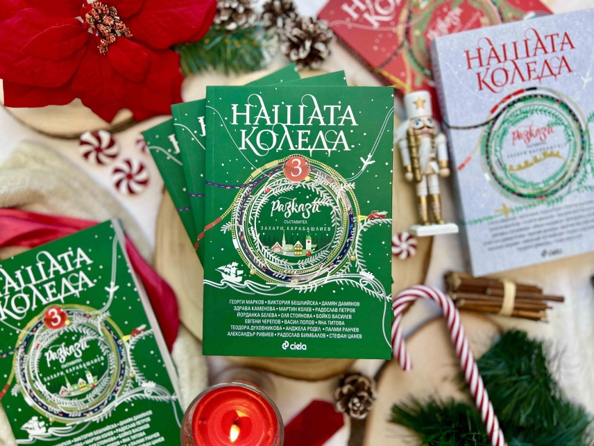 Български писатели продължават традицията да разказват българската Коледа в „Нашата Коледа 3“