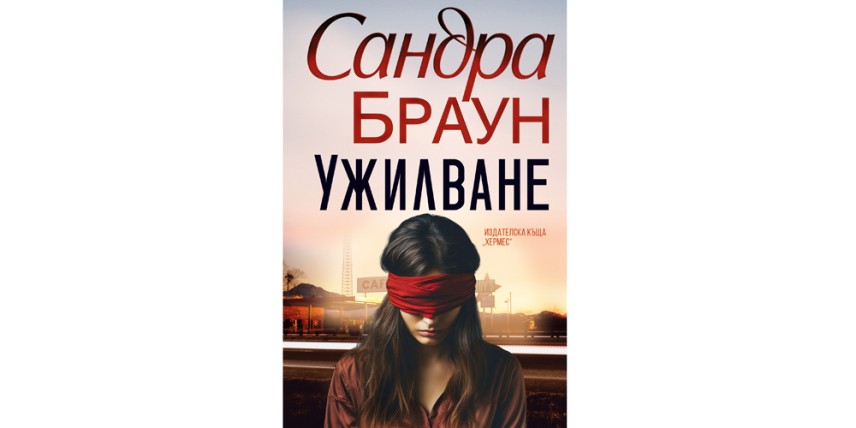 Сандра Браун се завръща с „Ужилване“