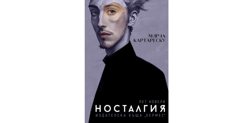 Мирча Картареску – „Носталгия“