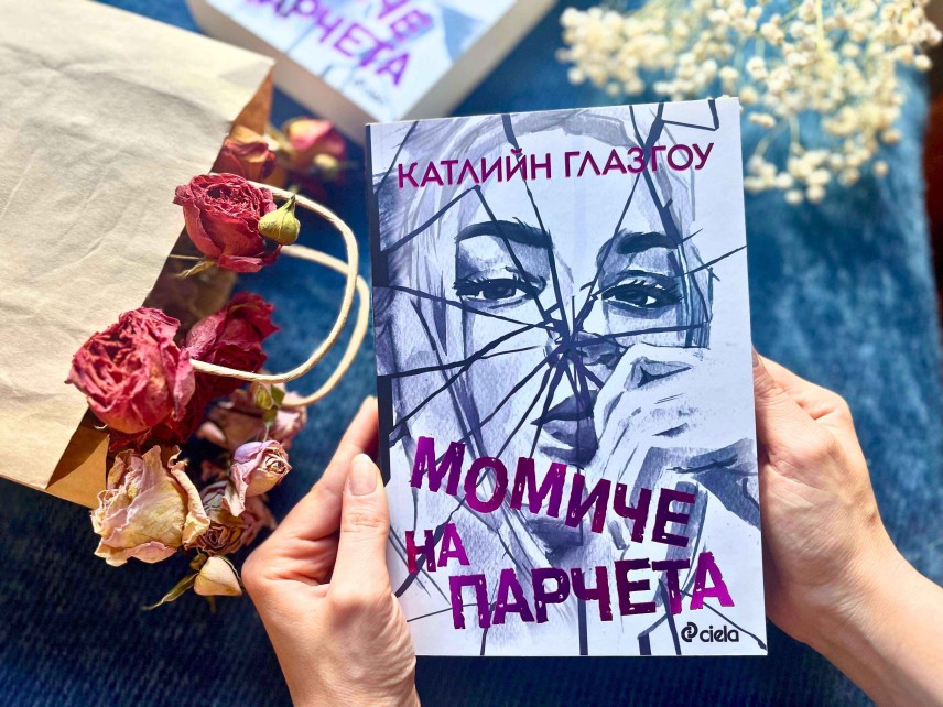 Катлийн Глазгоу - „Момиче на парчета“