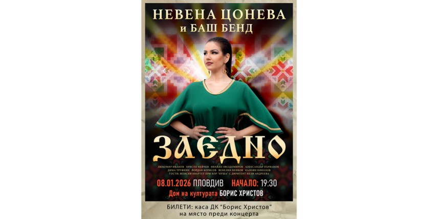 Невена Цонева и „Баш Бенд" гостуват в Пловдив с концерт, част от турнето „ЗАЕДНО"