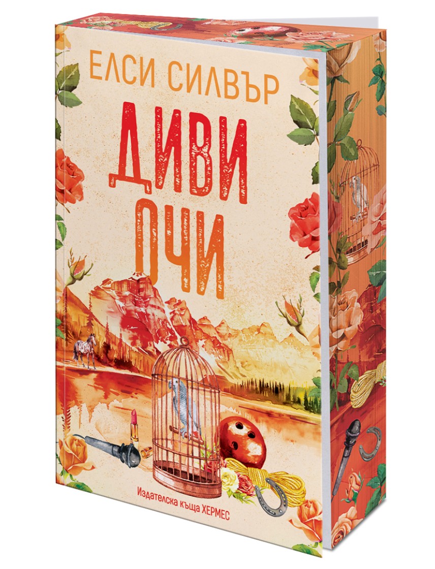"Диви очи" от Елси Силвър