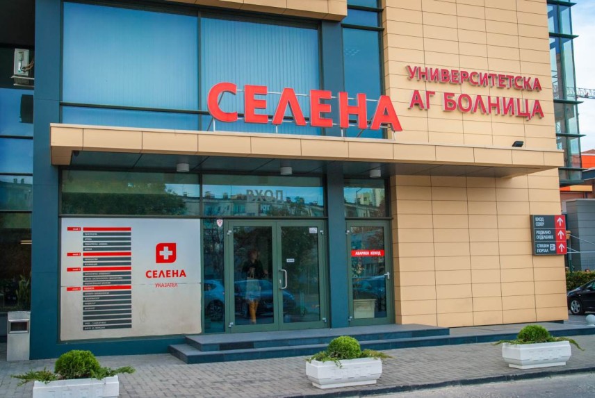 Университетска АГ болница "Селена" - Пловдив