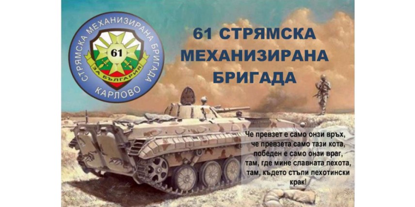 61-ва-Стрямска-Механизирана-Бригада / снимка: ФБ