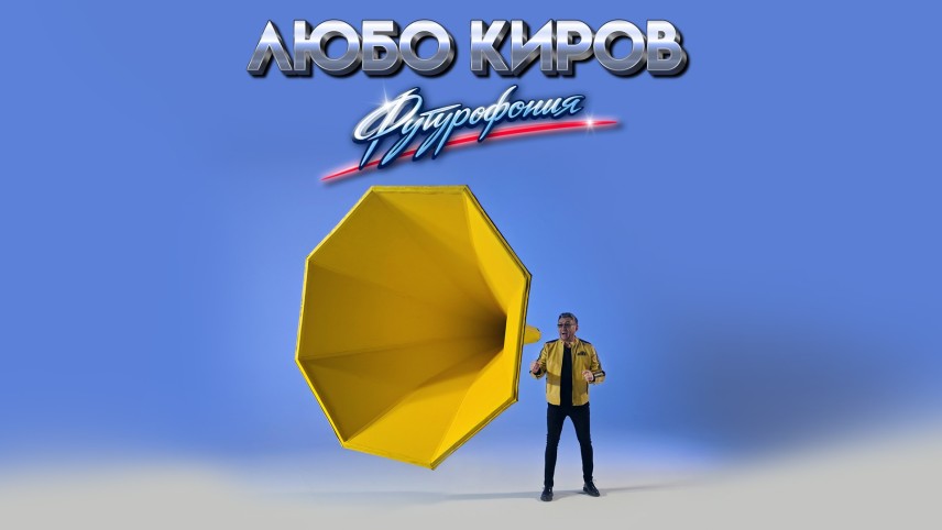 Любо Киров - „Футурофония“
