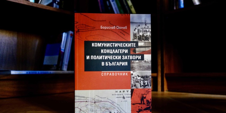 „Комунистическите концлагери и политически затвори в България“ - Борислав Скочев