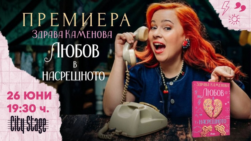 „Любов в насрещното“ - Здрава Каменова