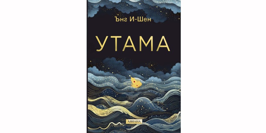 Романът „Утама“ на Ънг И-Шен от издателство „Авиана“ (Бургас)