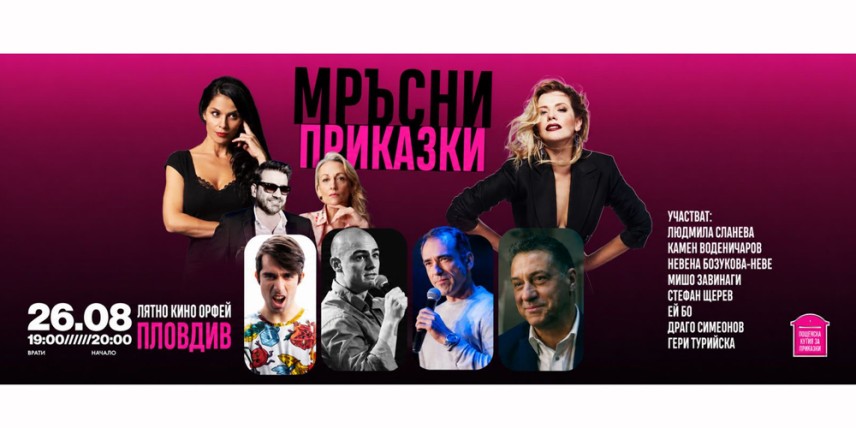„Мръсни приказки" идват в Лятно кино „Орфей"