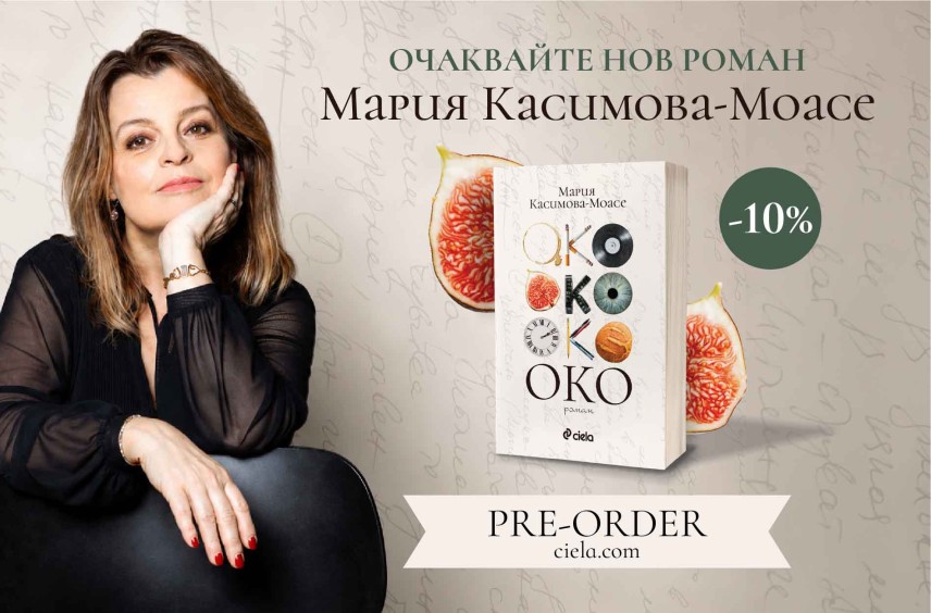 „Око“ - Мария Касимова-Моасе