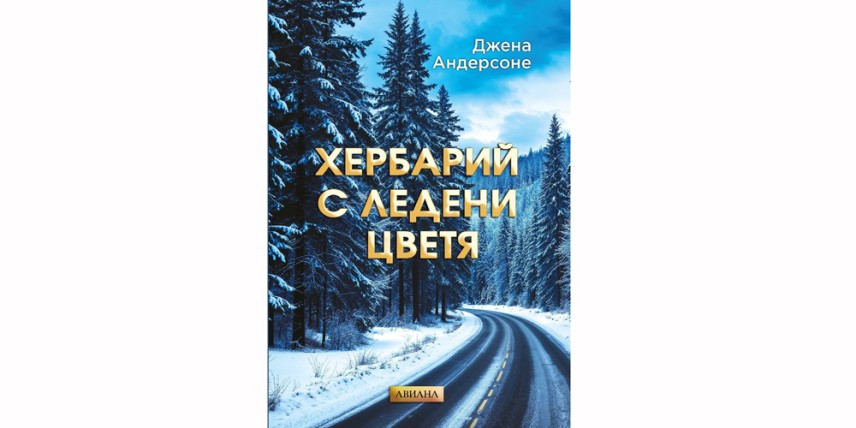 „Хербарий с ледени цветя“ от Джена Андерсоне