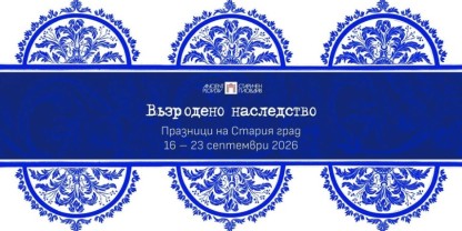 Празниците на Стария град оживяват с "Възродено наследство" (програма)