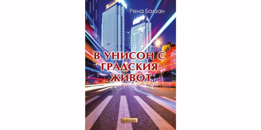 „В унисон с градския живот“ - Рена Балзан