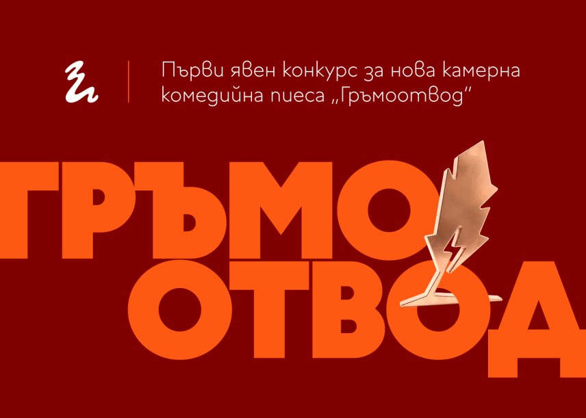 Конкурс „Гръмоотвод“